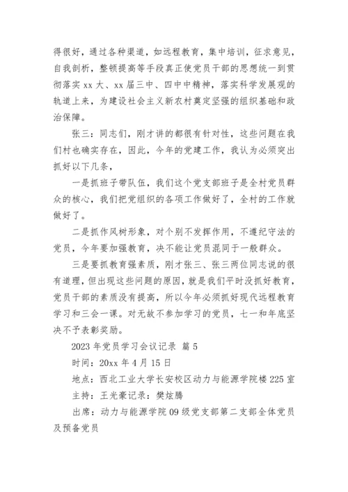 2023年党员学习会议记录.docx