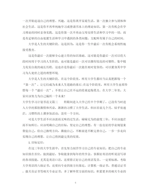 精编之大学生学习计划书范文精选.docx