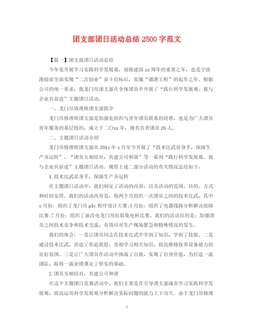 精编之团支部团日活动总结2500字范文.docx