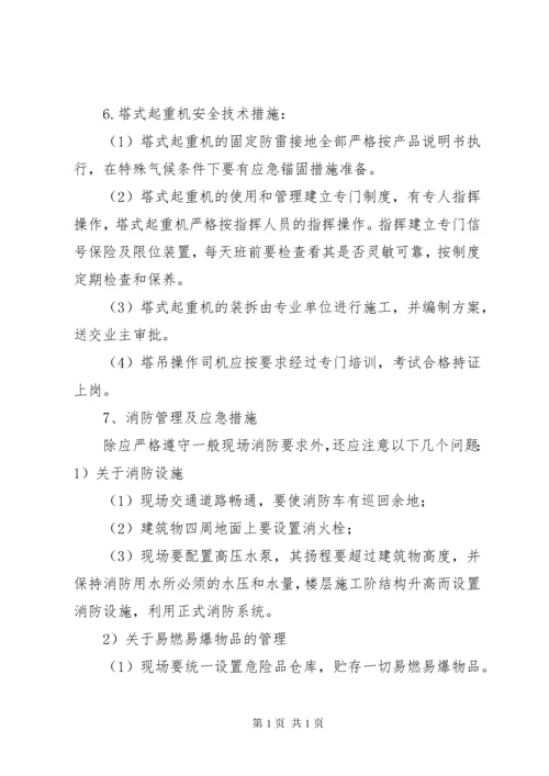 安全保证措施正文 (5).docx