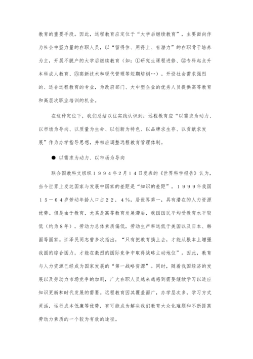 远程教育管理体制创新初探.docx