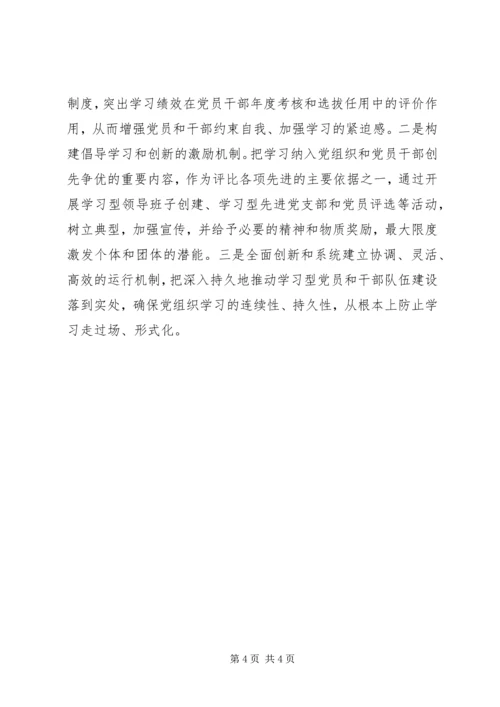 以创新精神推进“学习型党组织”的建设.docx