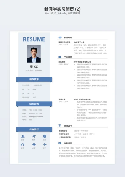 新闻学实习简历 (2)