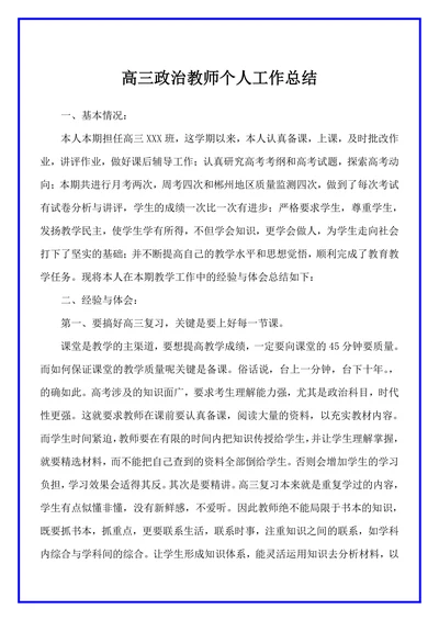 高三政治教师个人工作总结范文