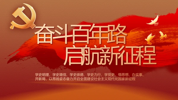奋斗百年路启航新征程动态PPT模板