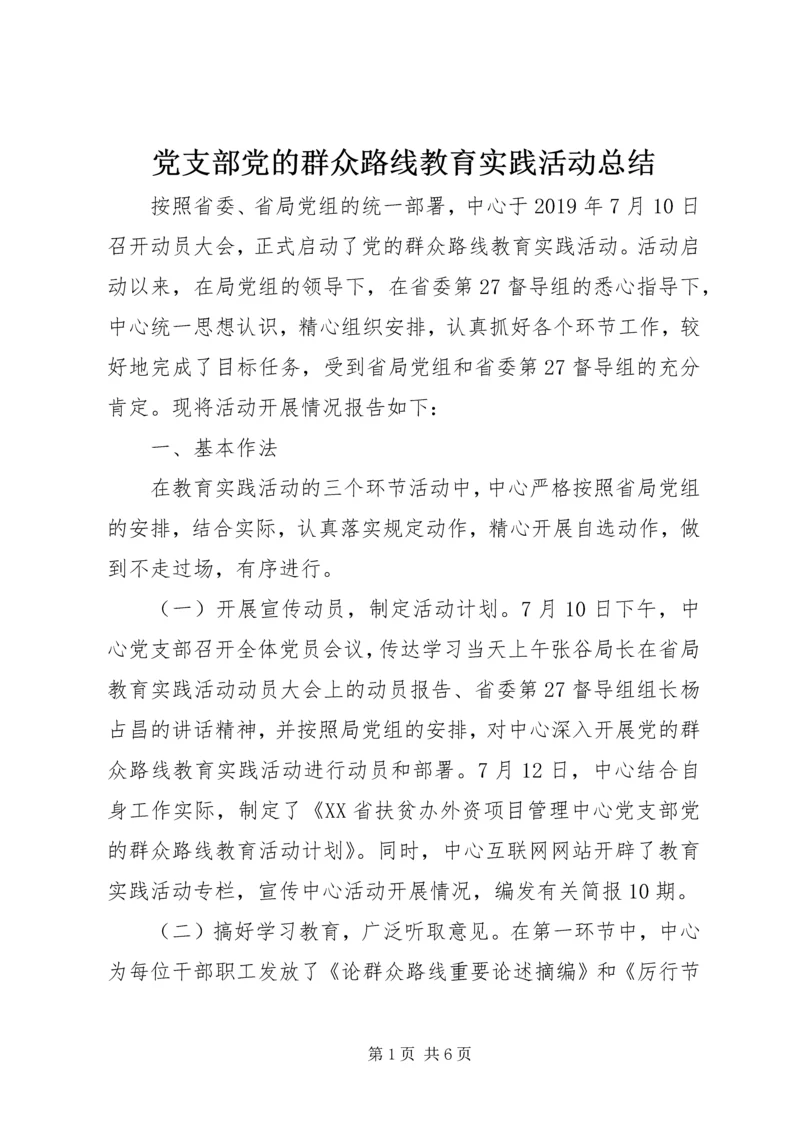 党支部党的群众路线教育实践活动总结.docx