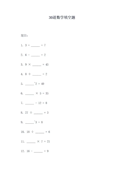 30道数学填空题