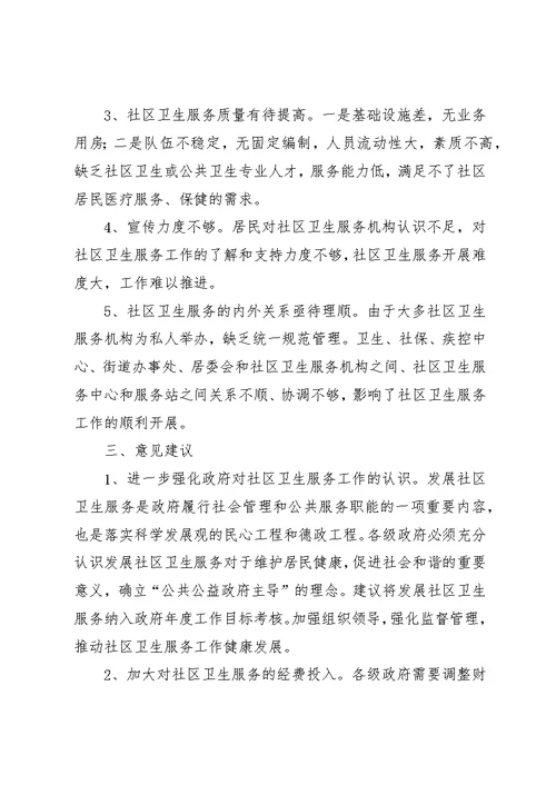 全市卫生服务情况汇报