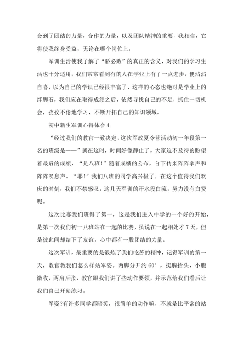 初中新生军训心得体会范文5篇（一）.docx
