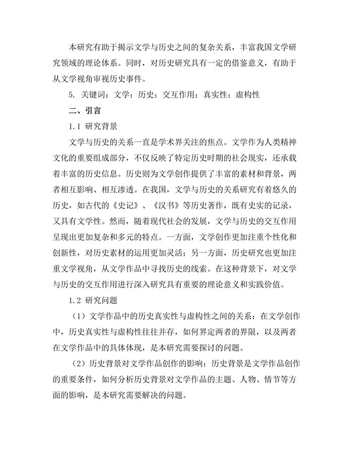 文学与历史的交互作用研究