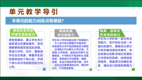 七年级语文上册第一单元 单元解读课件(共32张PPT)