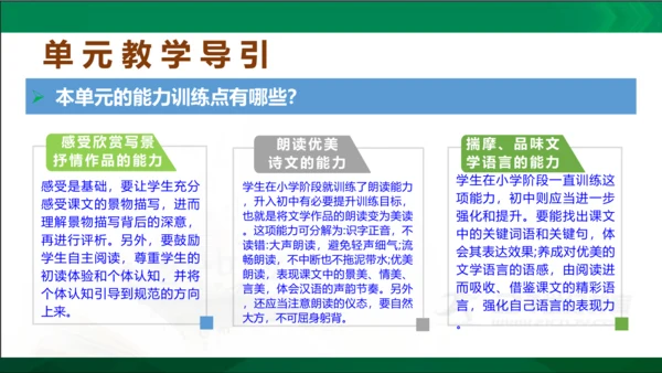 七年级语文上册第一单元 单元解读课件(共32张PPT)