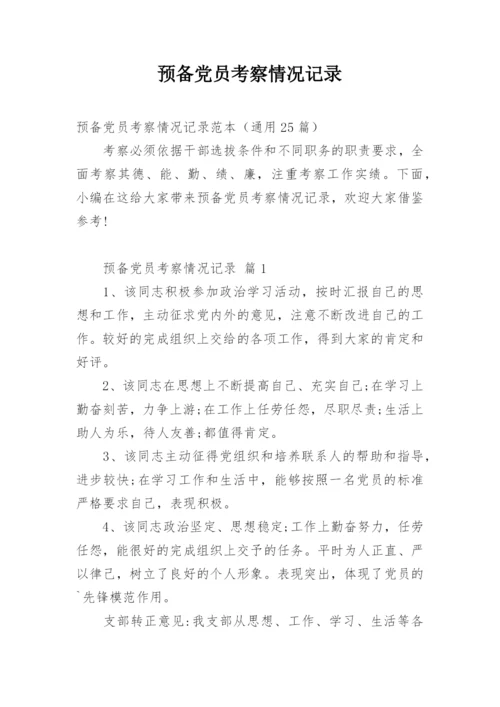 预备党员考察情况记录.docx