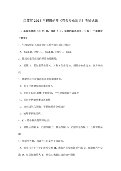 2023年江苏省初级护师相关专业知识考试试题.docx