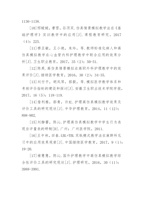 高仿真情景模拟教学中护理教育的应用论文.docx