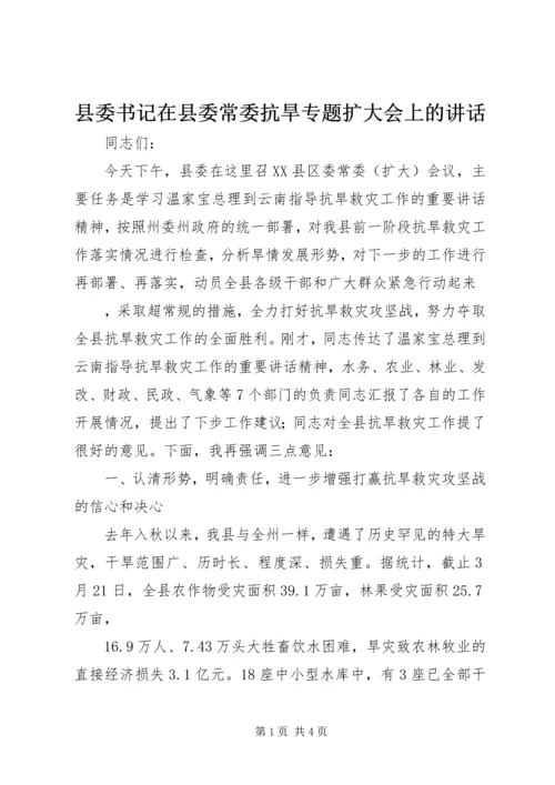 县委书记在县委常委抗旱专题扩大会上的讲话 (2).docx