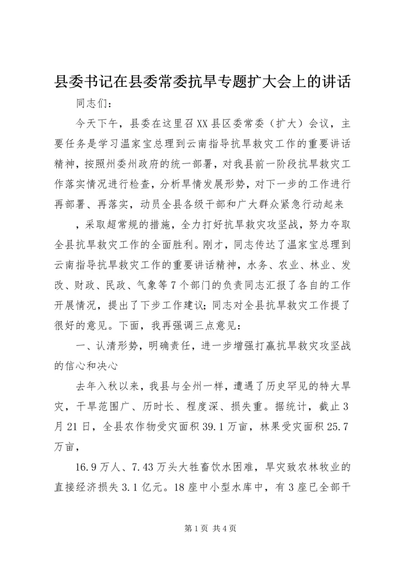 县委书记在县委常委抗旱专题扩大会上的讲话 (2).docx