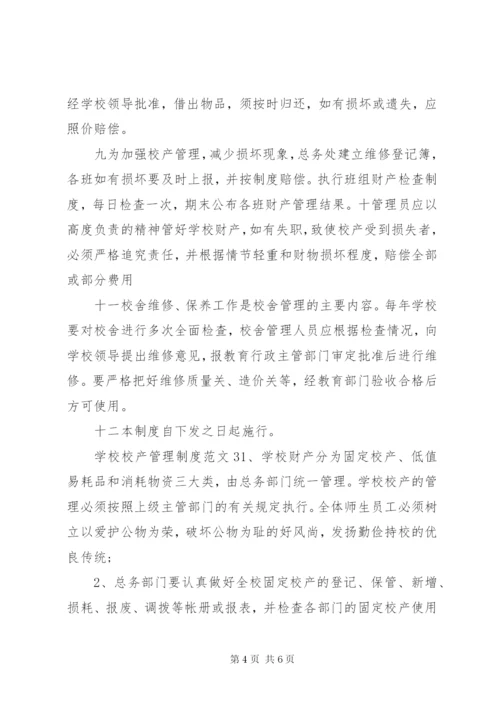 学校校产管理制度范文.docx