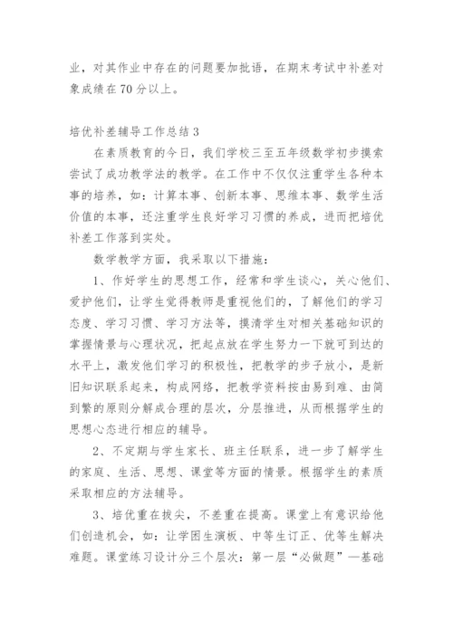 培优补差辅导工作总结_2.docx