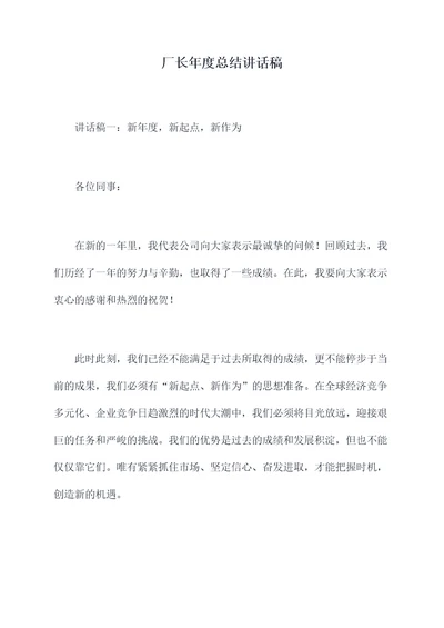 厂长年度总结讲话稿