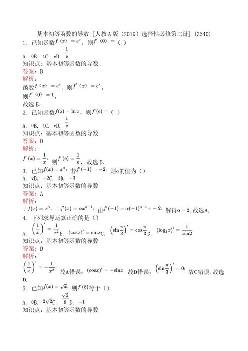 基本初等函数的导数人教A版（2019）选择性必修第二册(3540)