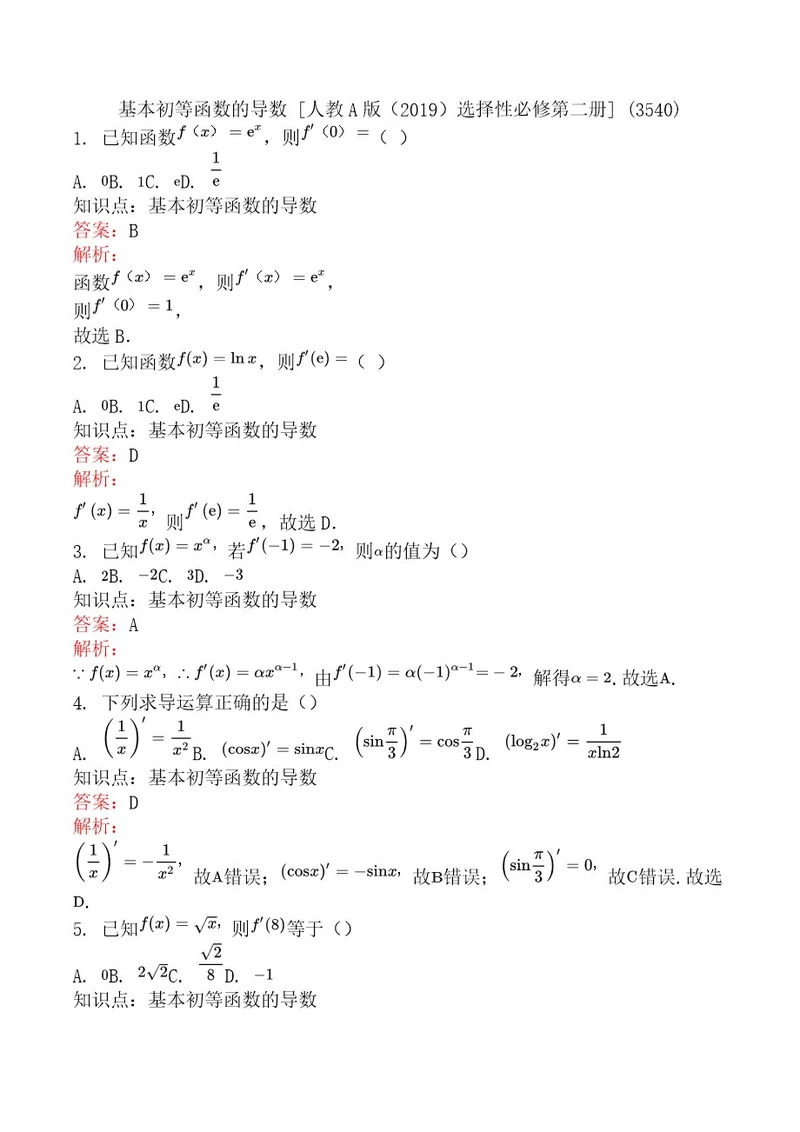 基本初等函数的导数人教A版（2019）选择性必修第二册(3540)