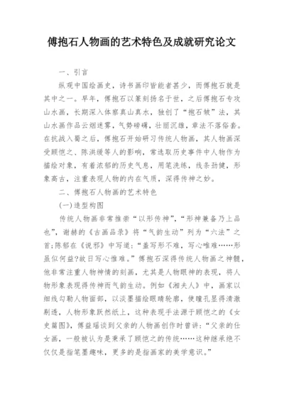 傅抱石人物画的艺术特色及成就研究论文.docx