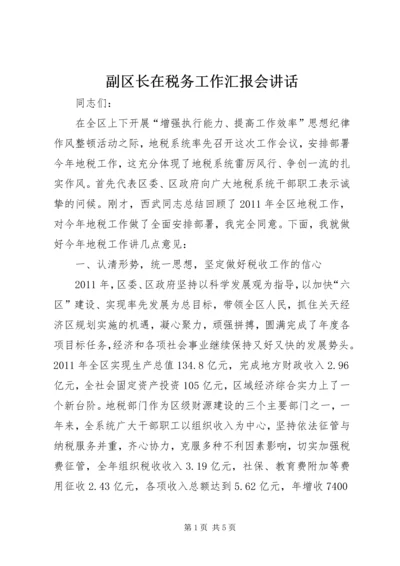 副区长在税务工作汇报会讲话.docx