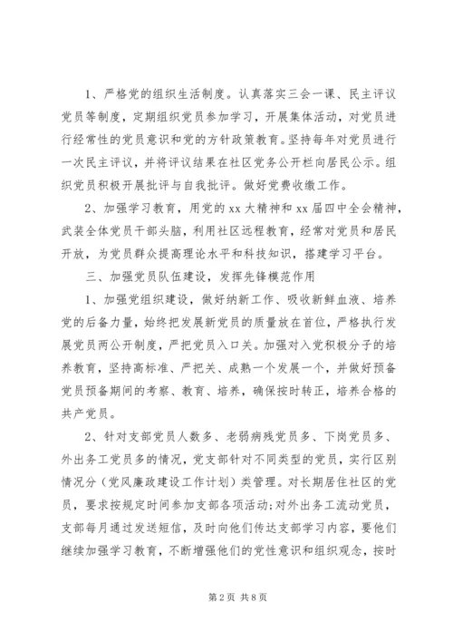 社区XX年党风廉政建设工作计划范文.docx