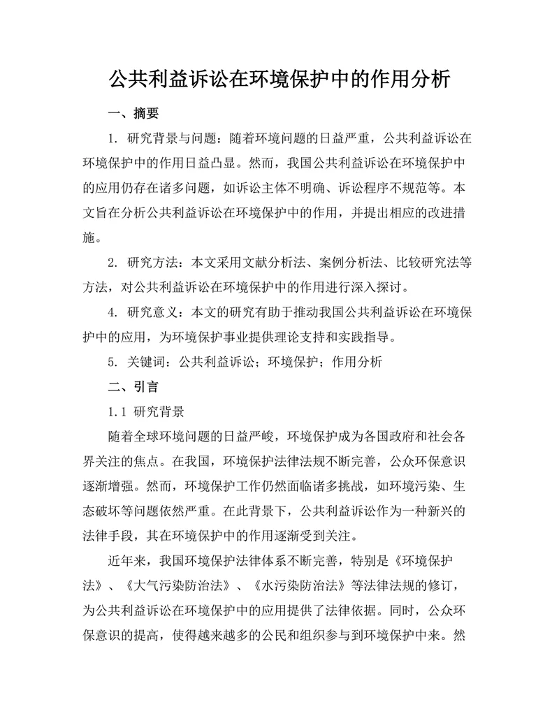公共利益诉讼在环境保护中的作用分析