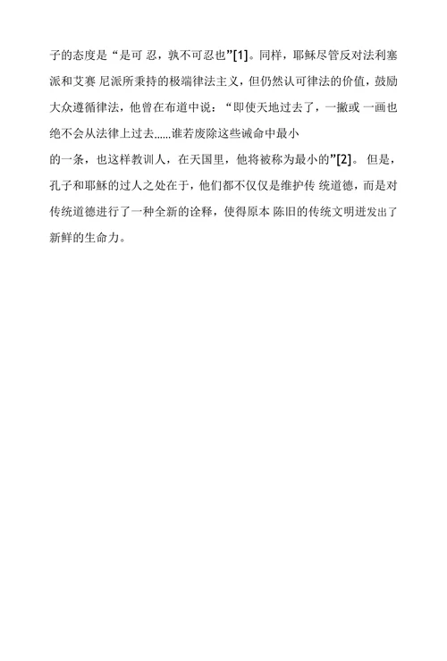 孔子与耶穌伦理思想之比较