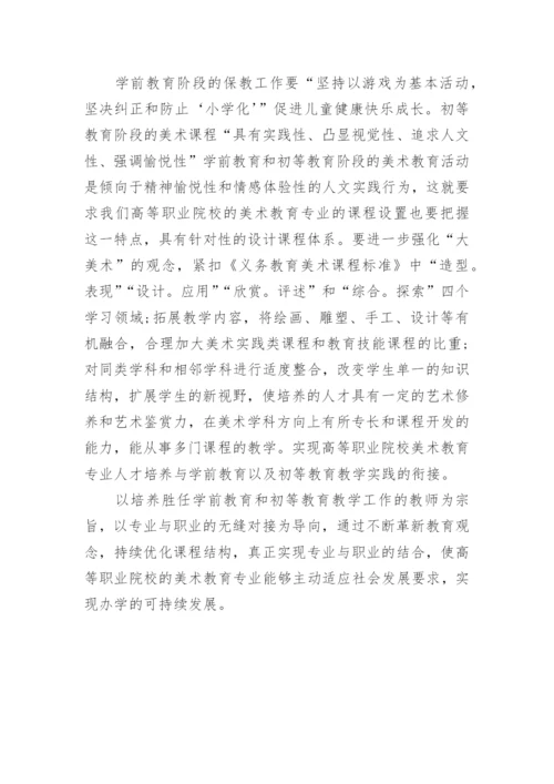 高等职业院校美术教育的人才培养改革思路论文.docx