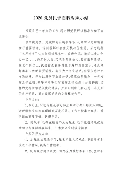 2020党员民评自我对照小结.docx