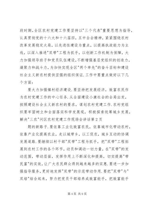 区农村党建工作现场会讲话.docx