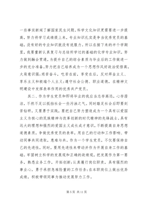 争当优秀学生党员年度计划书.docx