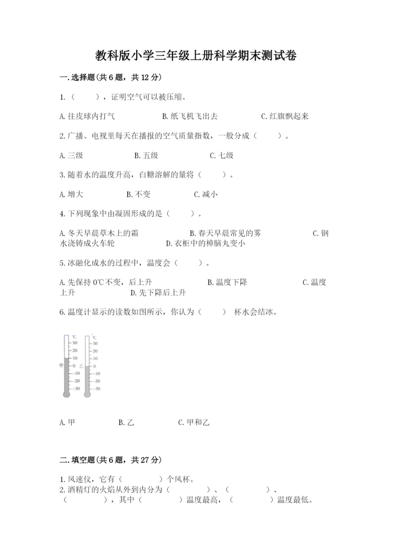 教科版小学三年级上册科学期末测试卷带答案（考试直接用）.docx