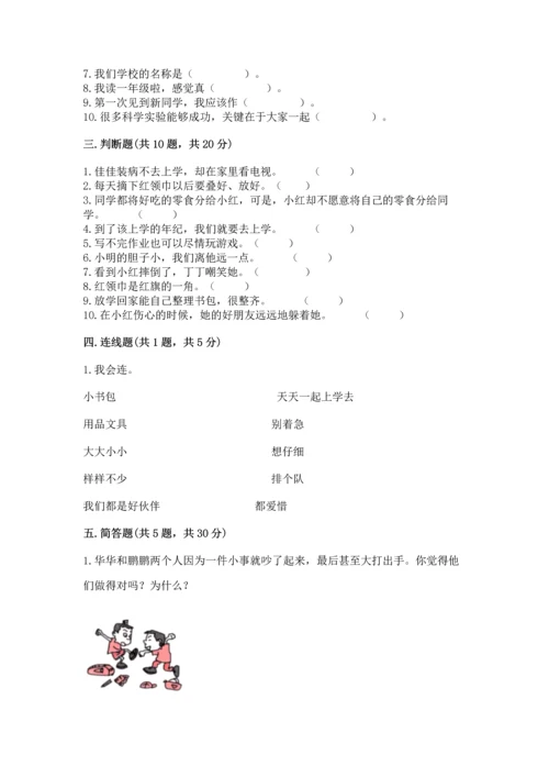 一年级上册道德与法治第一单元《我是小学生啦》测试卷及完整答案（考点梳理）.docx