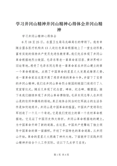 学习井冈山精神井冈山精神心得体会井冈山精神_1.docx