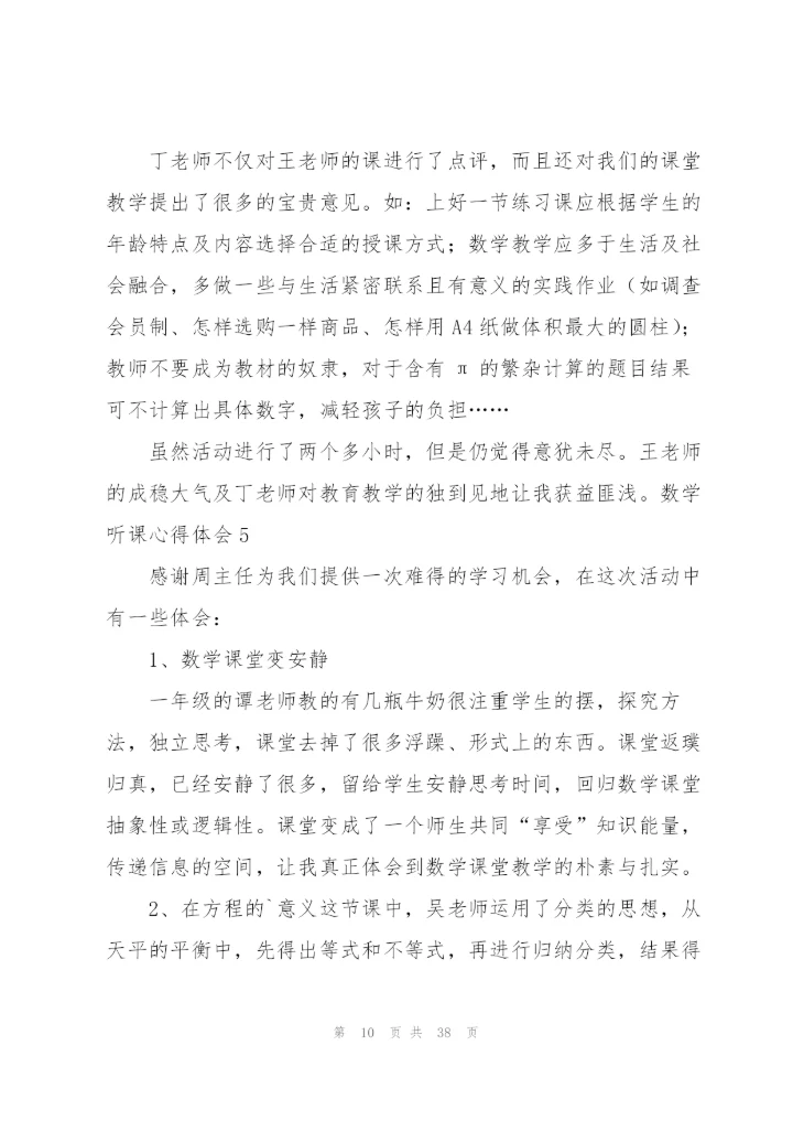 数学听课心得体会(15篇).docx
