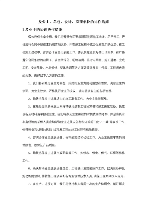 与业主、总包、设计、监理单位的配合措施