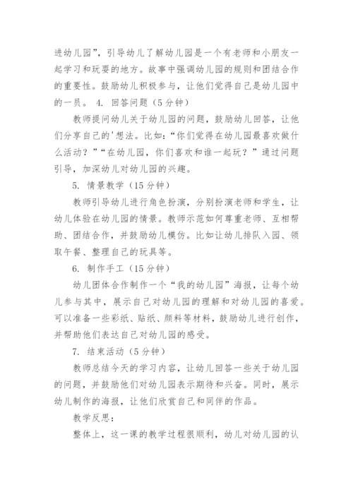 幼儿园开学第一课教案.docx