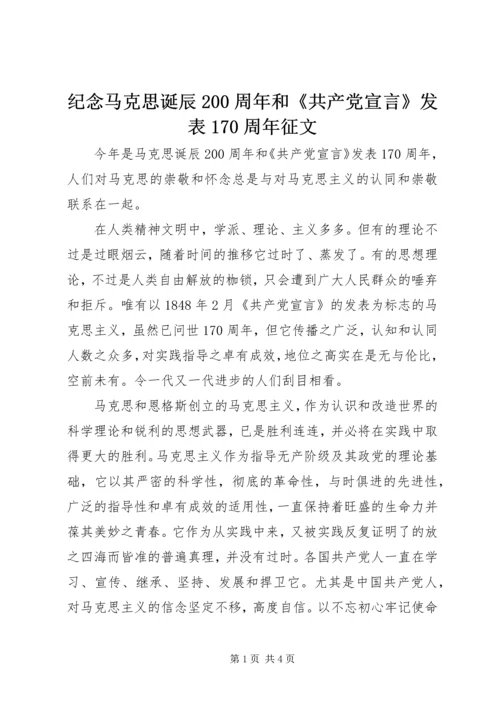 纪念马克思诞辰200周年和《共产党宣言》发表170周年征文.docx