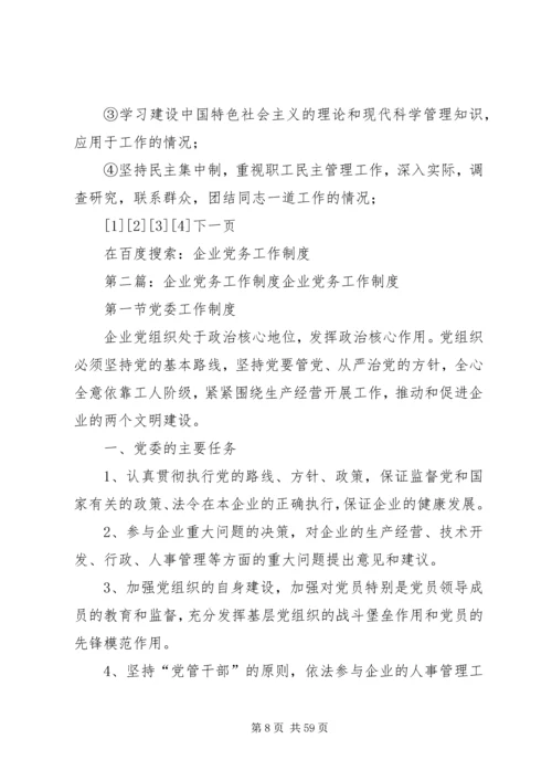 企业党务工作制度.docx