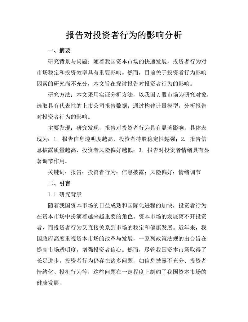 报告对投资者行为的影响分析