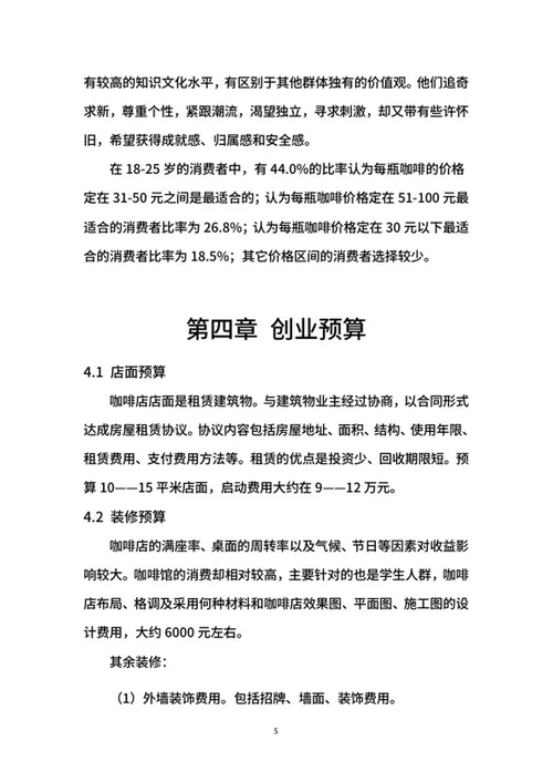 咖啡创业计划书word模板