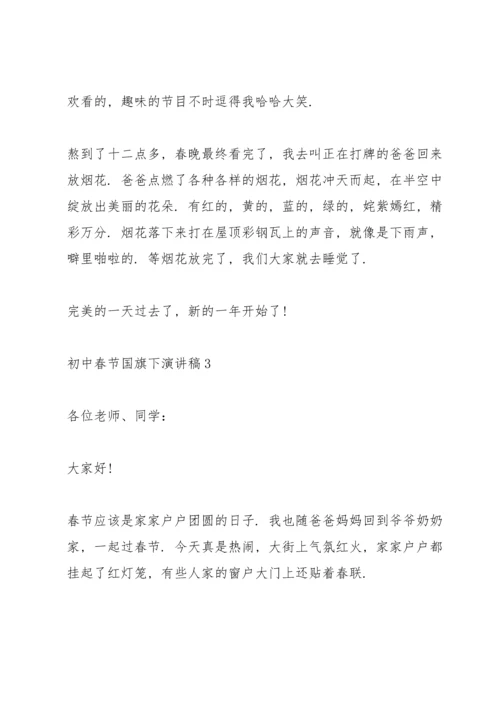 初中春节国旗下演讲稿.docx