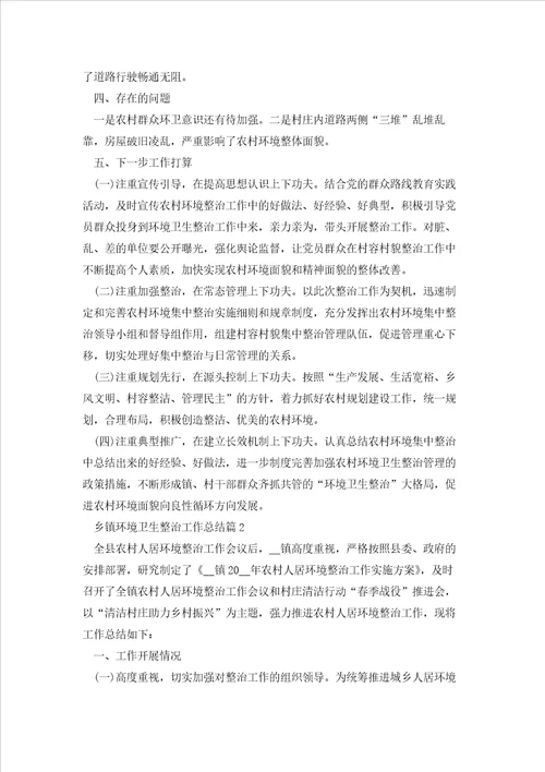 乡镇环境卫生整治工作总结7篇