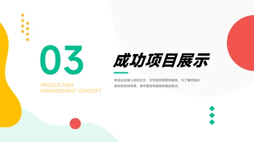 彩色创意创意项目策划PPT模板
