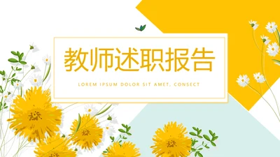 精美黄色小清新教师述职报告动态PPT模板