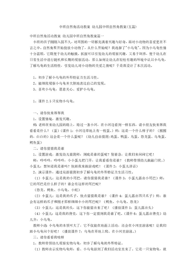 中班自然角活动教案幼儿园中班自然角教案五篇